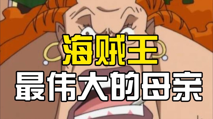 她是海贼王里最伟大的母亲，为了路飞她打了她怕了一辈子的男人！