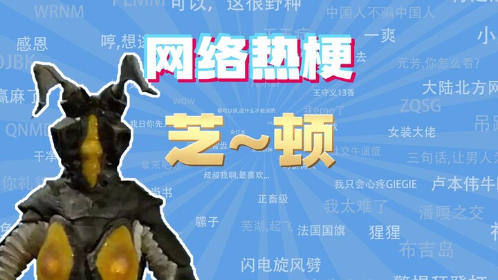 【ممثل الدروس الإنترنتية】⚡ ما هو ميم “تشي~دون”؟