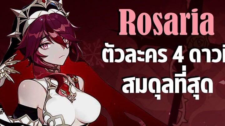 Rosaria ตัวละคร 4 ดาวที่สมดุลที่สุดในเกม Genshin Impact