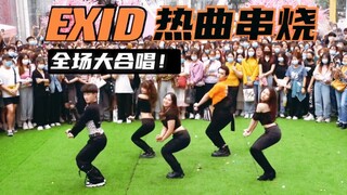 【随唱团】广深厦 | EXID热歌连跳 大家都还记得EXID 随唱谁跳广州站路演