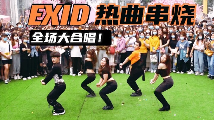 【随唱团】广深厦 | EXID热歌连跳 大家都还记得EXID 随唱谁跳广州站路演