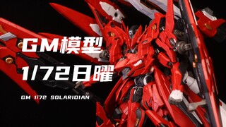 【GM】售价199元！1/72日曜我拼完啦！量超大！体积很大！铁骨很重！装备也很多！除了铁骨组合度还可以，但是铁骨真的很紧！素组分享！