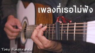 เพลงที่เธอไม่ฟัง - Bedroom Audio Fingerstyle Guitar Cover (TAB)