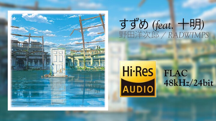 [Hi-Res 48kHz/24bit][中字]すずめ (feat. 十明)（动画电影《すずめの戸締まり（铃芽户缔）》主题曲）