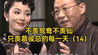 不羡鸳鸯不羡仙，只羡慕侯总的每一天