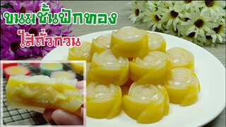 ขนมชั้นฟักทองไส้ถั่วกวน /ไส้ถั่วกวนหวานกำลังดี/แป้งเหนียวนุ่ม หนึบหนึบ/หอมอร่อยหวานมัน