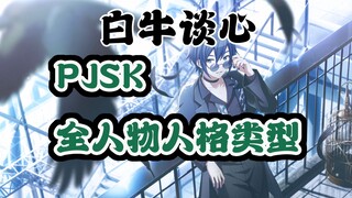 【白牛谈心】PJSK篇心理分析——全人物人格类型