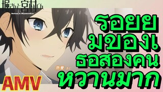 [โฮริมิยะ สาวมั่นกับนายมืดมน] AMV | รอยยิ้มของเธอสองคนหวานมาก