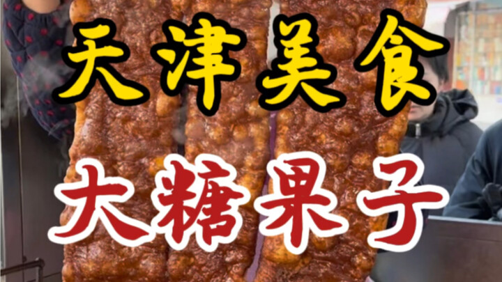 来天津吃硬核早餐大糖果子！早起就为了吃上这一口！