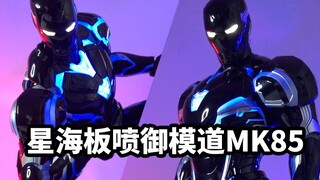 【速评 星海板喷 夜店蓝 MK85】一款科技感十足的MK85
