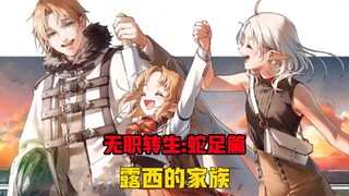 【无职转生#287】幸福的露西只有一点点小遗憾、那就是不被爸爸期待