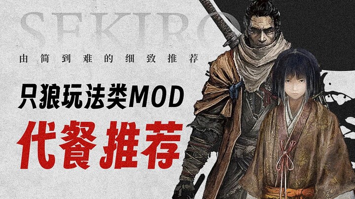 【Sekiro】Rekomendasi MOD yang Asyik