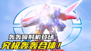 【特摄剧情】轰轰战队：究极大冒险初次登场！轰轰喷射机