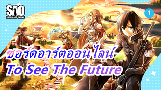 [ซอร์ดอาร์ตออนไลน์/HD] Gun Gale Online ED1 To See The Future (เวอร์ชั่นเต็ม)_1