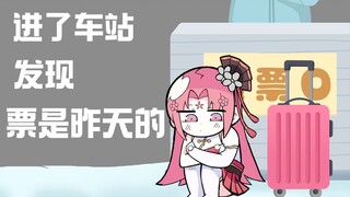 【扇宝】省吃俭用想坐一次火车，结果……