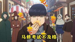 马修的四肢发达，然而头脑却非常简单，每次考试分数都几乎垫底