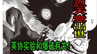 【一拳超人】240话：忍天党出世！和神明有关！？英协正在开展怪人实验
