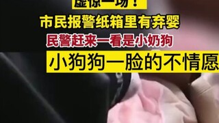纸箱里有宝宝，民警赶来虚惊一场。