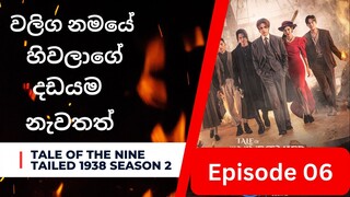 ටේල් ඔෆ් ද නයින් ටේල්ඩ් | Ep-06 | Tale Of The Nine Tailed 1938 | K-Drama Ep-06 Review [ Eng sub ]