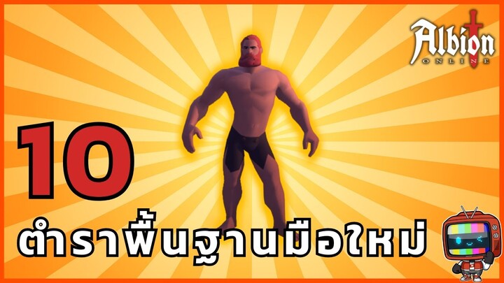 เข้าสู่ Albion Online: 10 เคล็ดลับที่ไม่ควรพลาดสำหรับผู้เล่นมือใหม่!