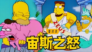 美女露腿毛的太辣眼！勇士的眼睛惨遭重创《辛普森之宙斯的复仇》