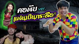 คอพับ ver.แฟนเป็นกระสือ Cover BANK เด็กแว๊นหัวทอง วงฝุดติ่ง | คิดดีทีวี