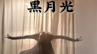全网超火的古典舞《黑月光》来赶个末班车～编舞：无敌火火
