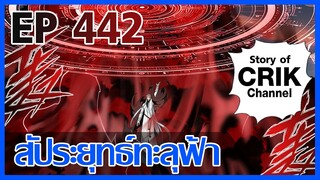 [มังงะ] สัประยุทธ์ทะลุฟ้า ตอนที่ 442 [แนวพระเอกค่อย ๆ เทพ + ท่องยุทธภพ + ตลก ๆ ]