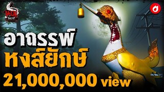 ตำนานหงส์ยักษ์