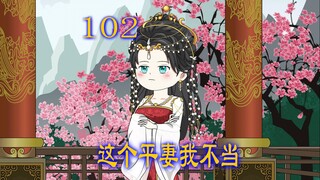 第102集 情敌气到晕厥 女人不计前嫌决定帮她医治