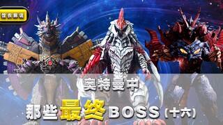 [The final boss in Ultraman] (16) Three monsters with full defense can transform into the second sta