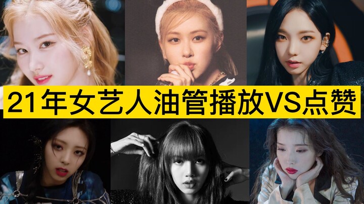 YouTube bị “bơm” view? So sánh lượt xem và lượt thích: Top 15 nữ nghệ sĩ năm 2021 trên YouTube!