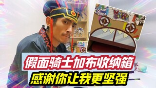 假面骑士加布这收纳盒让我更坚强了