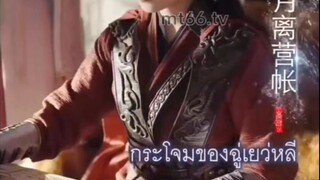 ฉู่เยว่หลี #ข้าสตรีผู้นี้ขอตำแหน่งแม่ทัพ