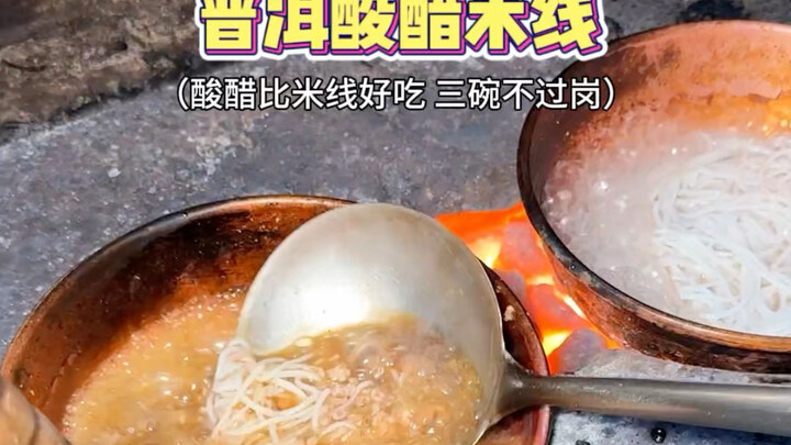 ภารกิจหลักของวันนี้: กินบะหมี่ข้าวหมักเปรี้ยวชาผู่เอ๋อร์ ดื่มน้ำส้มสายชูไปก่อน 3 ชาม!