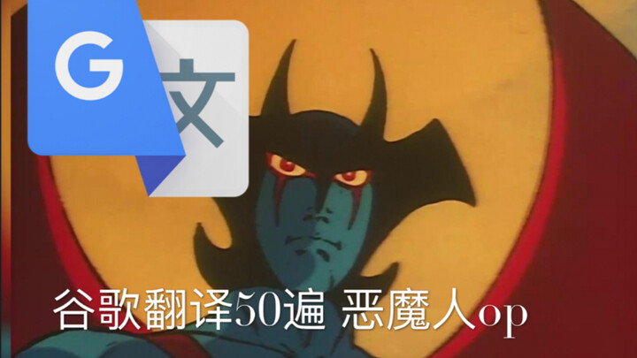 谷   歌   翻   译   人