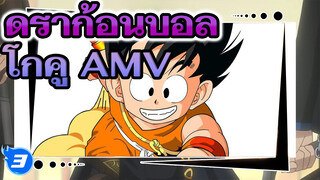 ดราก้อนบอล / AMV /ชะตาชีวิตของชาวไซย่า ลาก่อนโกคู!_3