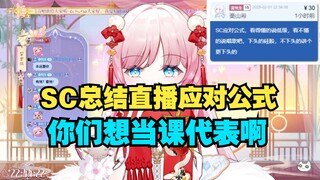 【泽音】SC把音音直播公式总结出来了🤣“你们想当课代表啊😡”