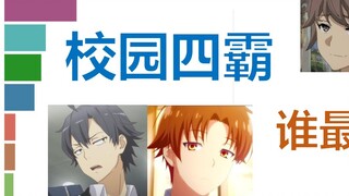 Who is the most popular among the four campus bullies? You will know after reading this ranking! [Da