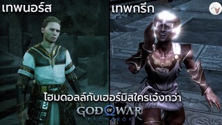 วิเคราะห์เทพไฮม์ดอลล์หรือเทพเฮอร์มิส ใครเจ๋งเก่งกว่ากัน? God Of War Ragnarok [ Heimdall vs Hermes ]