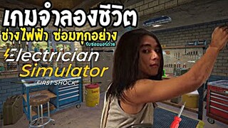 Electrician Simulator  First Shock เกมจำลองชีวิตช่างไฟฟ้า รับงานตามบ้าน