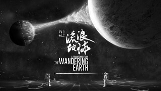 看完上海堡垒，赶紧剪个流浪地球洗眼睛【二】