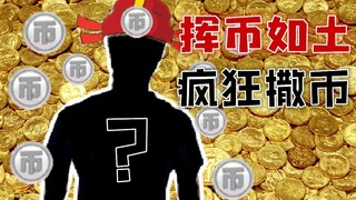 b站“土豪” 花光2万硬币是一种怎样体验 最后留下了悔恨的泪水