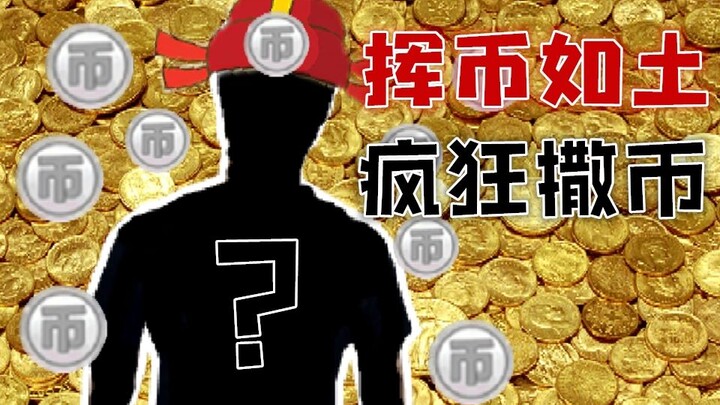 b站“土豪” 花光2万硬币是一种怎样体验 最后留下了悔恨的泪水