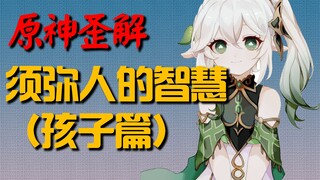 【原神歪解】须弥人的智慧 小孩篇