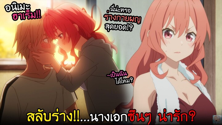 พระเอกสลับร่างกับสาว...แล้วต้องไปโรงเรียน!? I AnimeSR Ep.234