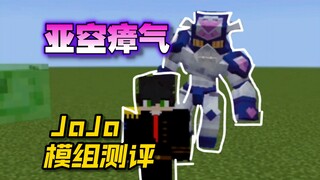 粘兽最新jojo替身模组，亚空瘴气测评！