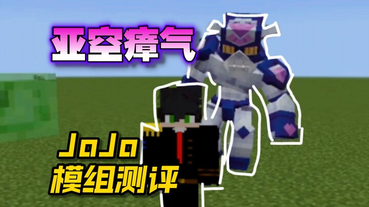 粘兽最新jojo替身模组，亚空瘴气测评！