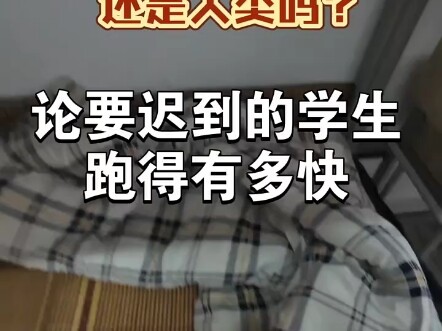论一个要迟到的学生跑的有多快#Vlog日常#威龙 #跑步 #迟到#跑刀
