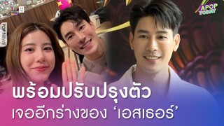 "เคน ภูภูมิ" พร้อมปรับปรุงตัว หลังง้อ "เอสเธอร์" สำเร็จ เผยเจออีกร่างที่น่ากลัว | Apop Today Online